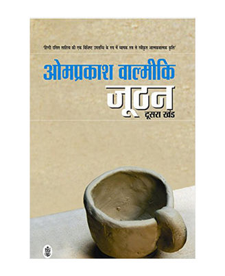 Joothan- 2 (Hindi Edition)