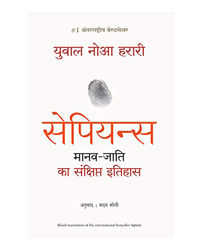 Sapiens: Manav Jati Ka Sankshipt Itihas (Hindi Edition)