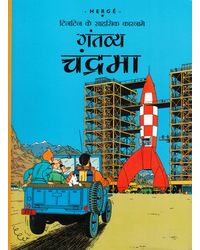 Tintin: Gantavye Chandrama (Hindi) (TinTin Comics)