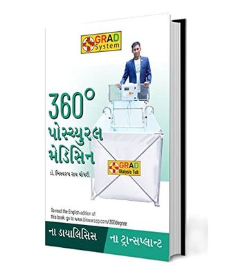 360 Degree Postural Medicine in Gujarati (360