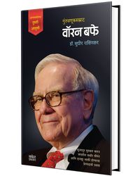 Warren Buffett- Marathi