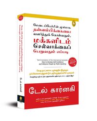 How To Develop Self- Confidence And Influence People By Public Speaking (Tamil)
