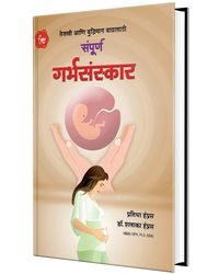 Sampurna Garbhasanskar: Garbhasanskar Book in Marathi