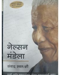 Nelson Mandela- Samvad Swatashi (Marathi)
