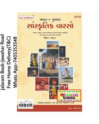 Bharat ane Gujaratno Sanskrutik Varso by World Inbox (Latest Edition)