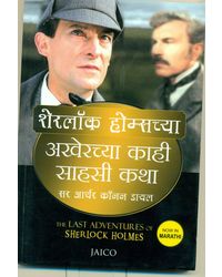 The Last Adventures of Sherlock Holmes (Marathi)