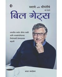 Bill Gates Yashache Aani Shrimantiche Dhade Denare