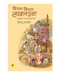 Qissa Qissa Lucknowaa (Hindi Edition)