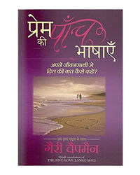 Prem Ki Paanch Bhashayein (Hindi Edition)