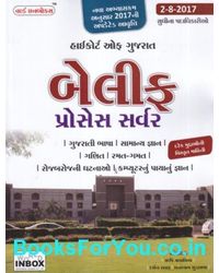 High Court of Gujarat Bailiff ane Process Server Bharti Pariksha Mate Gujarati Book