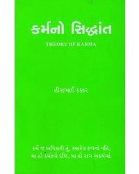 Karma no Siddhant (Gujarati)