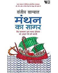 The Ocean Of Churn (Hindi) : Manthan Ka Sagar: Hind Mahasagar Dwara Manav Itihaas Ko Aakaar Dene Ki Kahani (Hindi Edition)