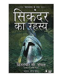 Sikandar Ka Rahasya: Mahabharat Ke Raaz (Hindi Edition)