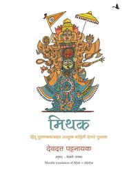 Myth= Mithya- Decoding Hindu Mythology