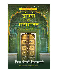 Draupadi Ki Mahabharat (Hindi)