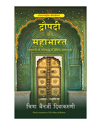 Draupadi Ki Mahabharat (Hindi)
