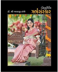 Ayurvediya Garbh Sanskar (Gujarati)