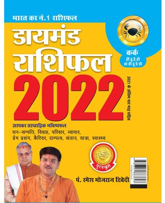 Diamond Rashifal: Kark- 2022 in Hindi