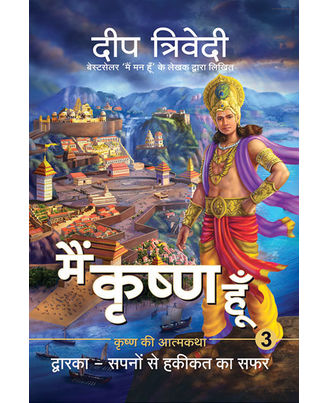 Main Krishna Hoon- Vol 3- Dwarka- Sapno Se Haqeeqat Ka Safar(Hindi)