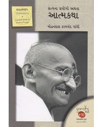 Satya Na Prayogo Athva Atmakatha (An Autobiography- Gujarati)