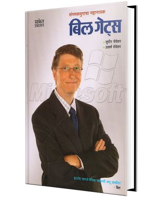 Bill Gates: Success Secret- Marathi