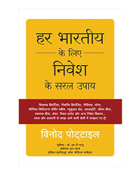 Har Bhartiya Ke Liye Nivesh Ke Saral Upaya (Hindi Edition)