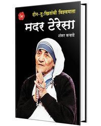 Mother Teresa- Marathi