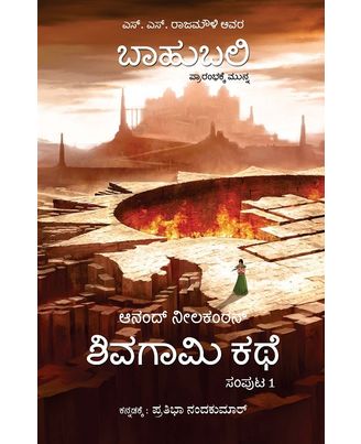 The Rise of Sivagami- Kannada