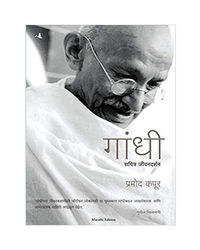 Gandhi (Marathi)