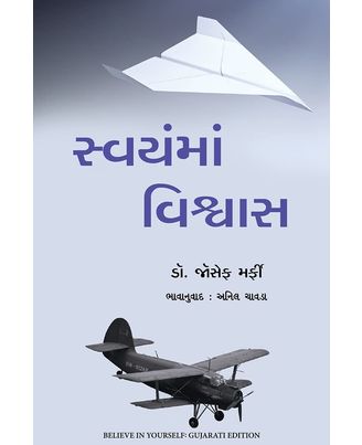 Believe in Yourself (Gujarati)