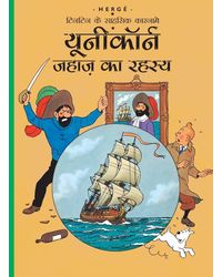Tintin: Unicorn Jahaz ka Rehasye (Hindi) : Tintin in Hindi (TinTin Comics)