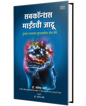 Subconscious Mindchi Jadu: Telepsychics- Tapping Your Hidden Subconscious Power- Marathi