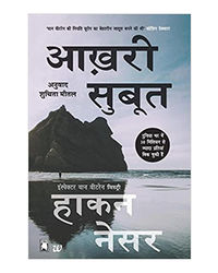 Aakhri Saboot (Hindi)