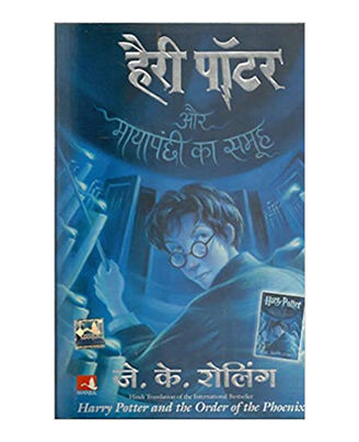 Harry Potter Aur Mayapanchi Ka Samooh: Harry Potter And The Order Of Phoenix (Hindi)