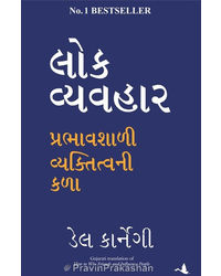 Lok Vyavhar: Prabhavshali Vyaktitvani Kala ( Gujarati)