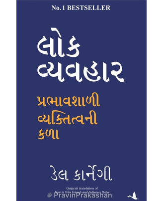 Lok Vyavhar: Prabhavshali Vyaktitvani Kala ( Gujarati)