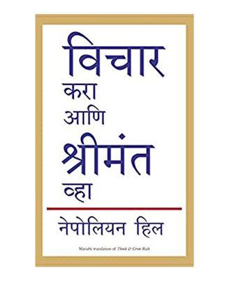 Think And Grow Rich (Marathi) (Marathi Edition)