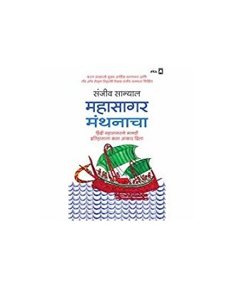 The Ocean Of Churn (Marathi) : Mahasagar Manthanachaa: Hindi Mahasagarane Maanvee Itihasala Kasa Aakar Dilaa