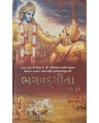 Bhagavad Gita As It Is- World Most Read Edition- Gujarati
