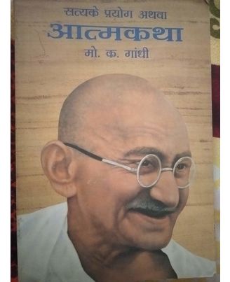 (An Autobiography or the story of my experiments with truth) Satya ke Prayog Athava Atmakatha (Hindi Edition)