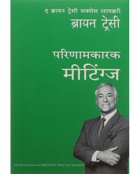 Meetings That Get Results: The Brian Tracy Success Library- Marathi