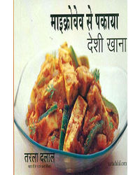 Microwave Desi Khana (Hindi)