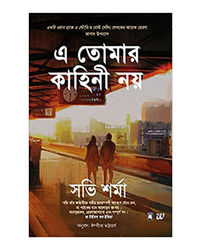 E Tomar Kahini Noy- This Is Not Your Story (Bengali)