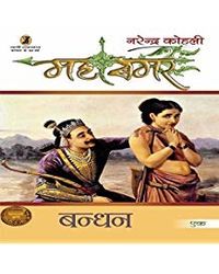 Bandhan: Mahasmar- 1 (1 To 9 Volume Set)