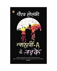 Gyarahvin A Ke Ladke (Hindi Edition)