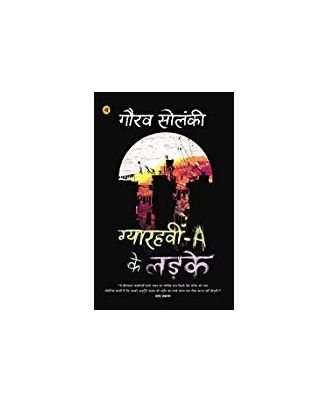 Gyarahvin A Ke Ladke (Hindi Edition)