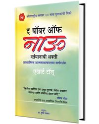 The Power Of Now: A Guide To Spiritual Enlightenment- Marathi
