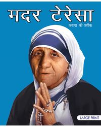 Mother Teresa Symbol of Kindness: Large Print (Hindi)
