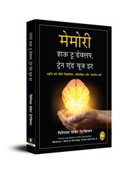 Memory: How To Develop, Train, And Use It (Hindi)