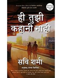 Hee Tujhi Kahani Naahi- This Is Not Your Story (Marathi)